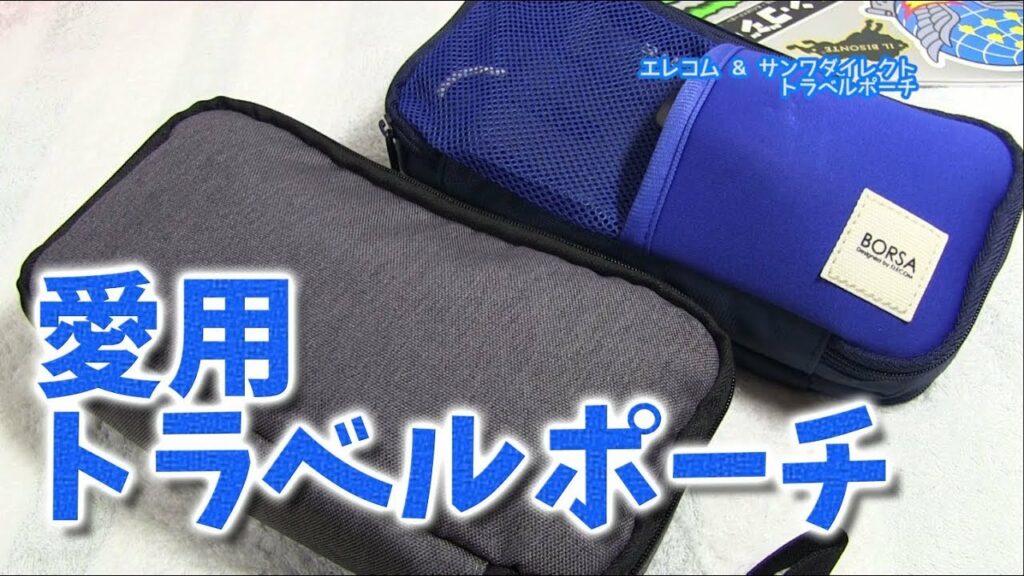 【ガチ使用中】出張時のトラベルポーチ紹介