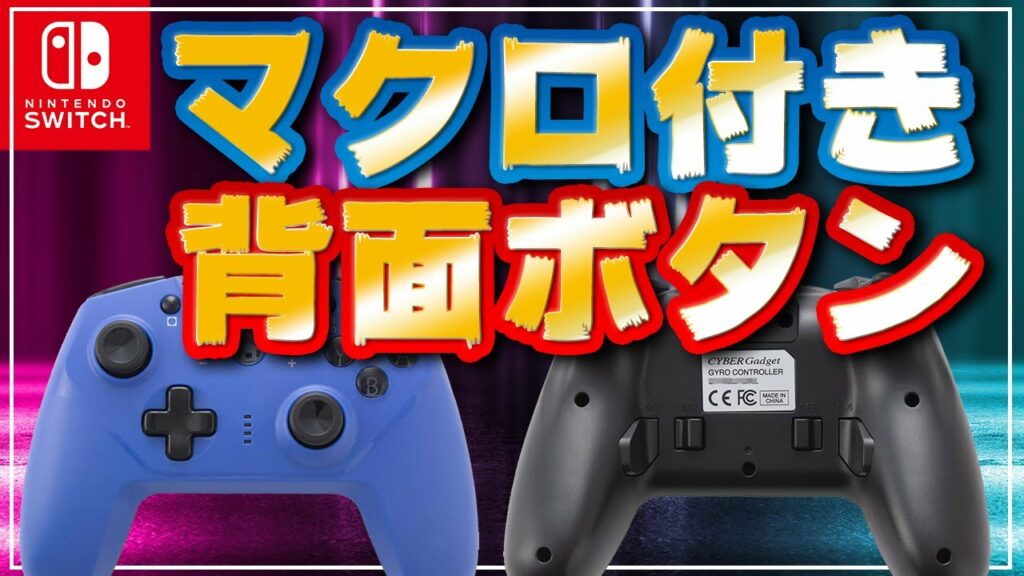 【多機能すぎるw】サイバーガジェットの背面ボタン付きプロコンを使ってみた・・