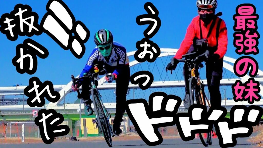 最強の妹にロードバイクでブチ抜かれる🚴コラボ/サイクルガジェットTV(あや)ちゃんに質問してみた🥞パンケーキデート🥞ロードバイク女子 vs ロードバイク男子 荒川サイクリングロードの死闘🥺ぴえん/悲報