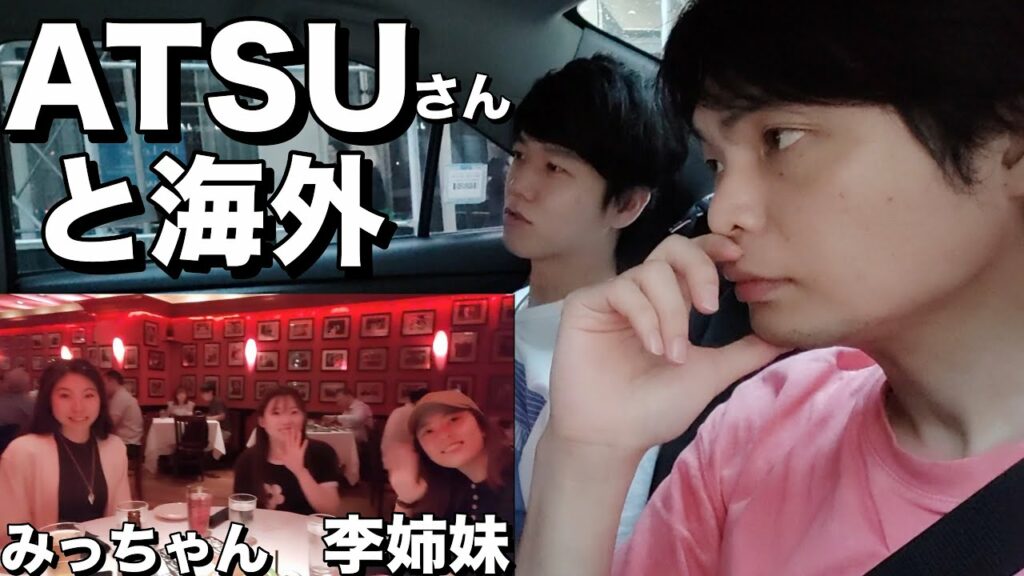 初アメリカのATSUさんにニューヨークで色々話を聞いてみた