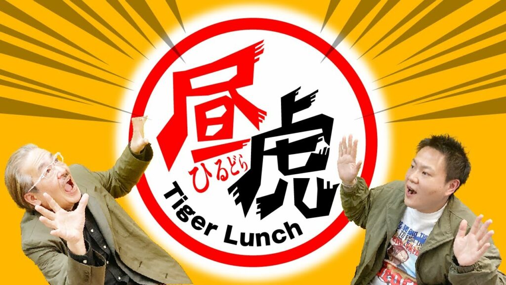 【告知!】虎と秘密のランチができる!?新サービス「昼虎」が始動【よもやま話Vol.71】