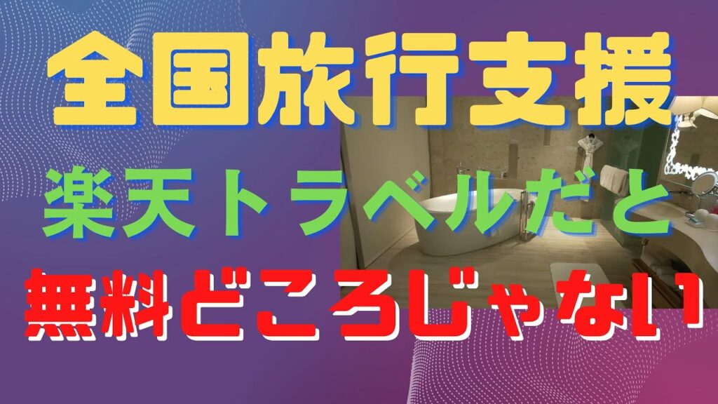 全国旅行支援 楽天トラベルだと無料どころじゃない