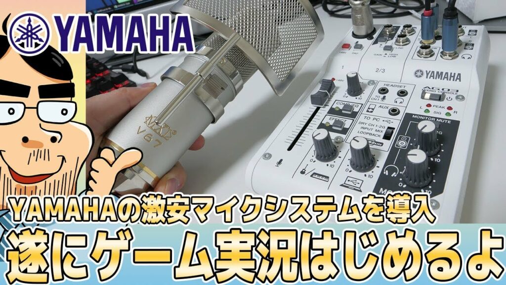ゲーム実況はじめるよ!ヤマハの激安オーディオインターフェースを導入しました!(AG03)