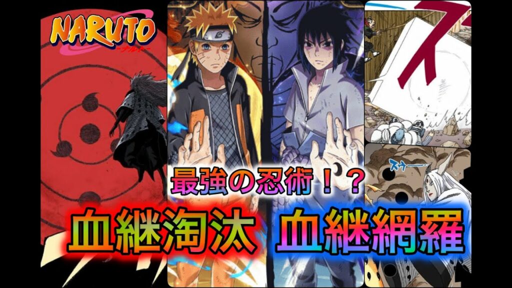 【NARUTO】血継限界よりも強く希少!六道の力や塵遁といった血継淘汰と血継網羅について解説!!【ナルト考察】
