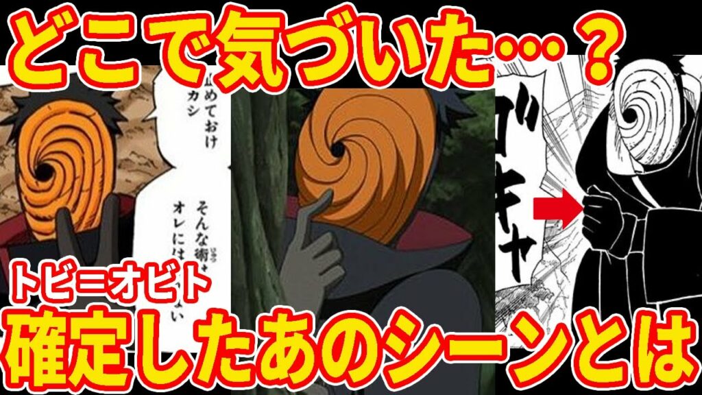 【NARUTO】いつから気づいてた?トビの正体がオビトであると匂わせていた場面を考察【ナルト解説】