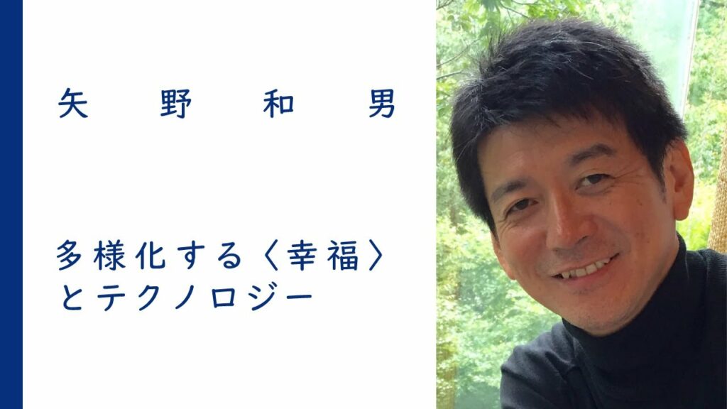 多様化する〈幸福〉とテクノロジー|矢野和男
