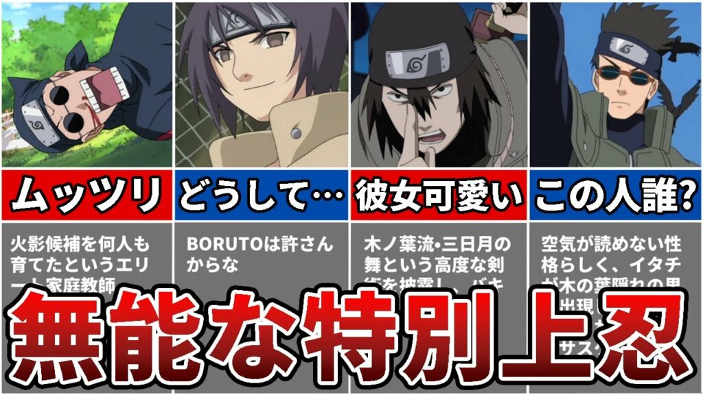 【NARUTO】木の葉の情けない特別上忍をまとめてみた