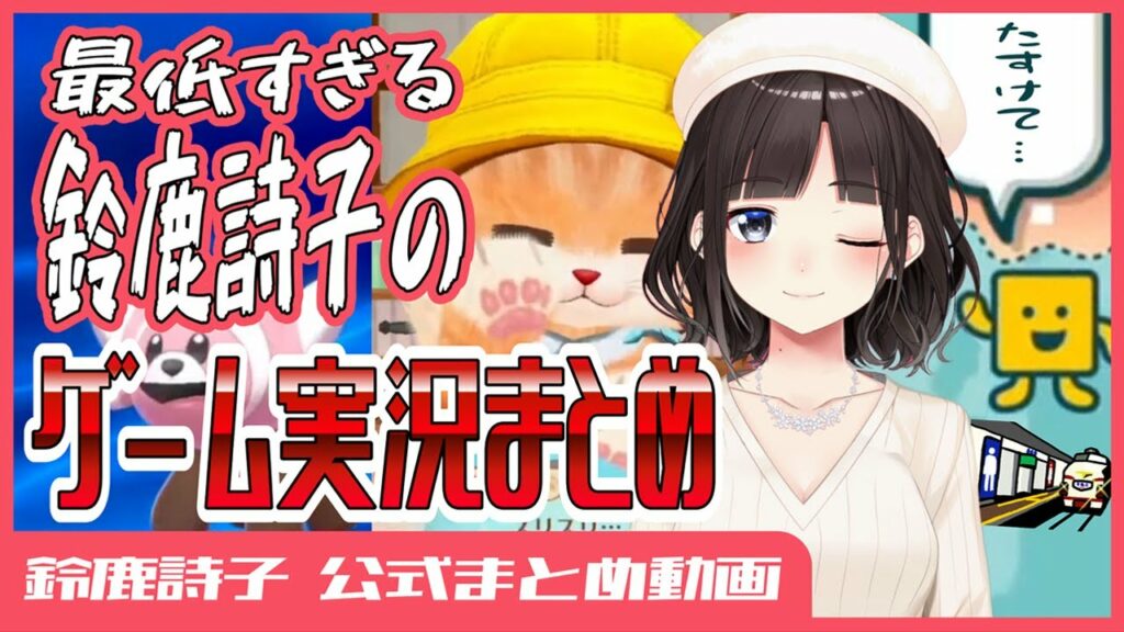 【7分まとめ】最低すぎる鈴鹿詩子のゲーム実況(もじぴったん・ネコトモ・ポケモンシールド)【鈴鹿詩子/にじさんじ】