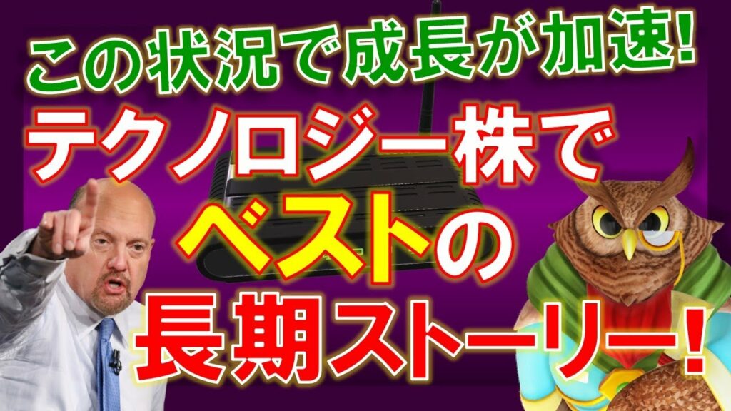 【米国株】これがテクノロジー株でベストの長期成長ストーリー!?この状況でも成長が加速!強化する!【ジムクレイマー・Mad Money】