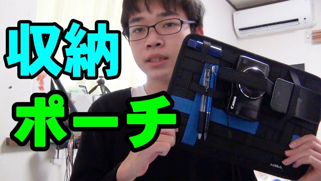 おすすめ!ガジェット収納ポーチ