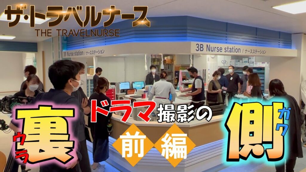 ドラマ撮影の裏側【前編】~『ザ・トラベルナース』スタジオに潜入~