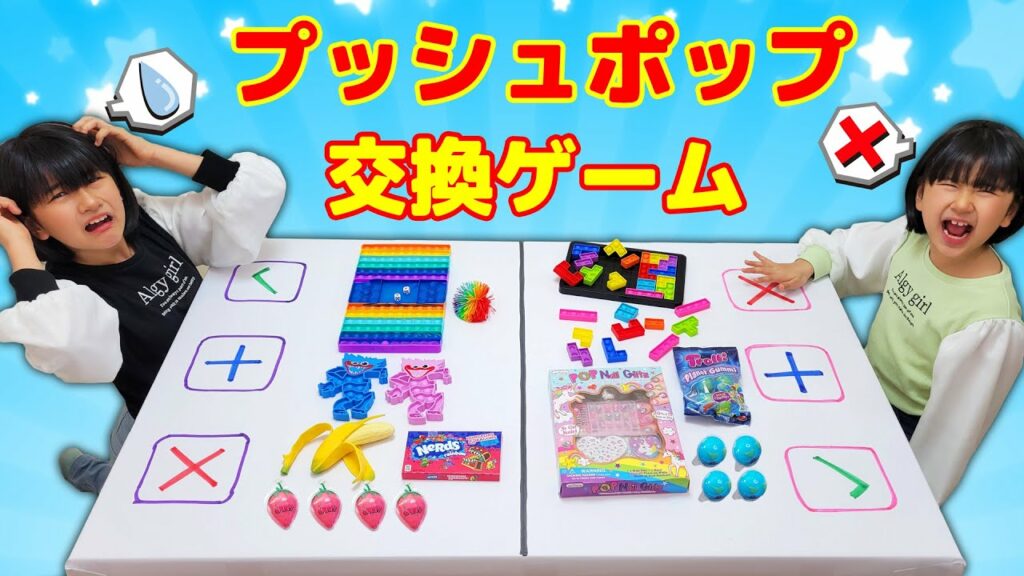 欲張りNG!!プッシュポップ交換チャレンジ!!駆け引きゲームの結末は?himawari-CH