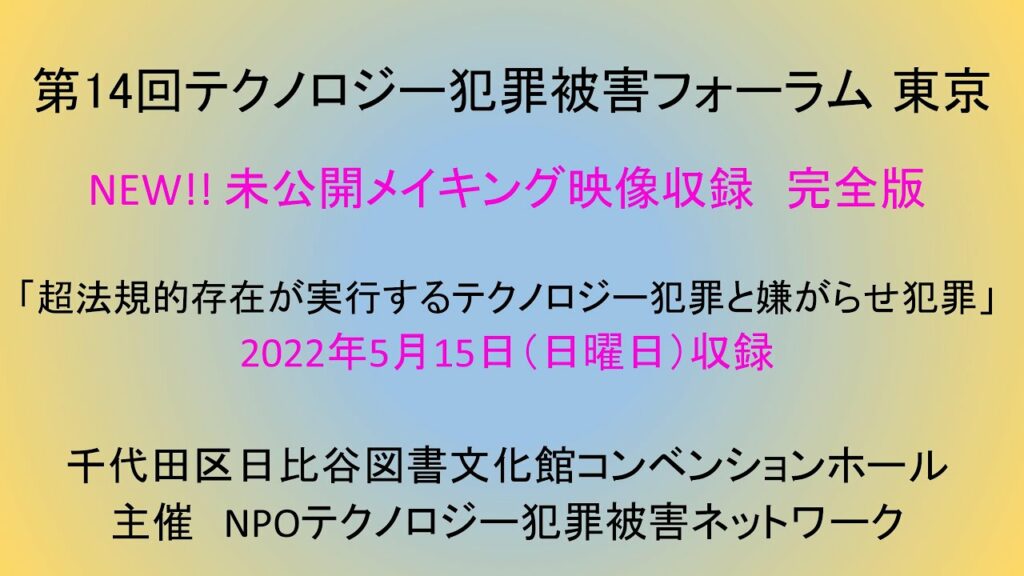 第14回テクノロジー犯罪被害フォーラム 東京  NEW!! 未公開メイキング映像収録 完全版 Just released !!
