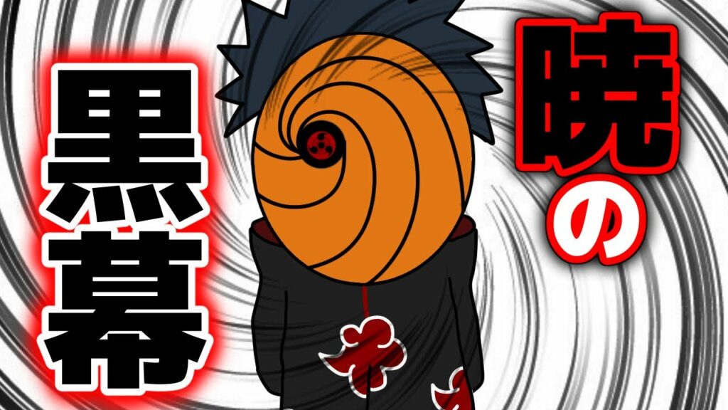 やはり黒幕なのか!?暁真のリーダー『うちはマダラ』になりすます『トビ』を名乗る『うちはオビト』の演技力が高すぎる件【NARUTO‐ナルト】