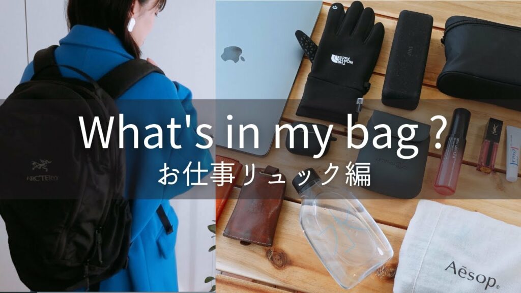 【最新】営業女子のカバンの中身|リュック編