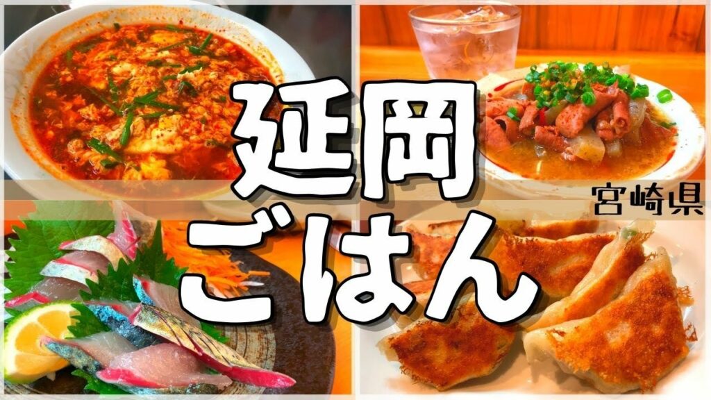 【日本グルメ旅】宮崎県延岡市のご当地グルメを食べ尽くす!【一人旅、食べ歩き、観光、酒場放浪記】