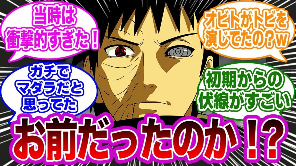 暁でお調子者のトビが”うちはオビト”だと判明したときの視聴者の反応集【NARUTO/ナルト】