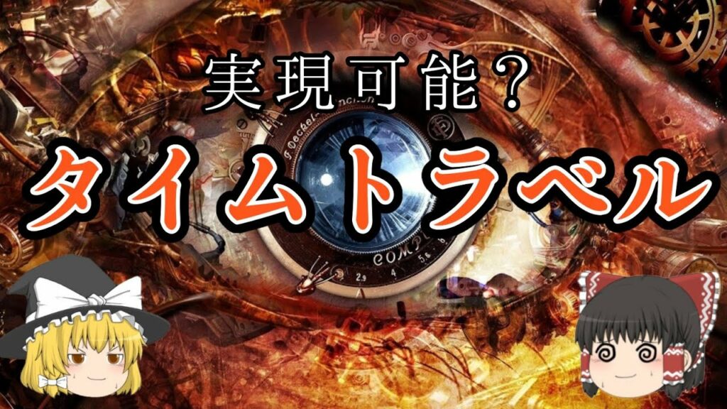 【ゆっくり解説】タイムトラベルは実現可能なのか?【相対性理論】