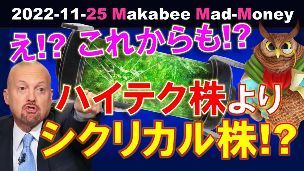 【米国株】え!?これからも、テクノロジー株よりシクリカル株!?その背景にある3つの思惑!【ジムクレイマー・Mad Money】