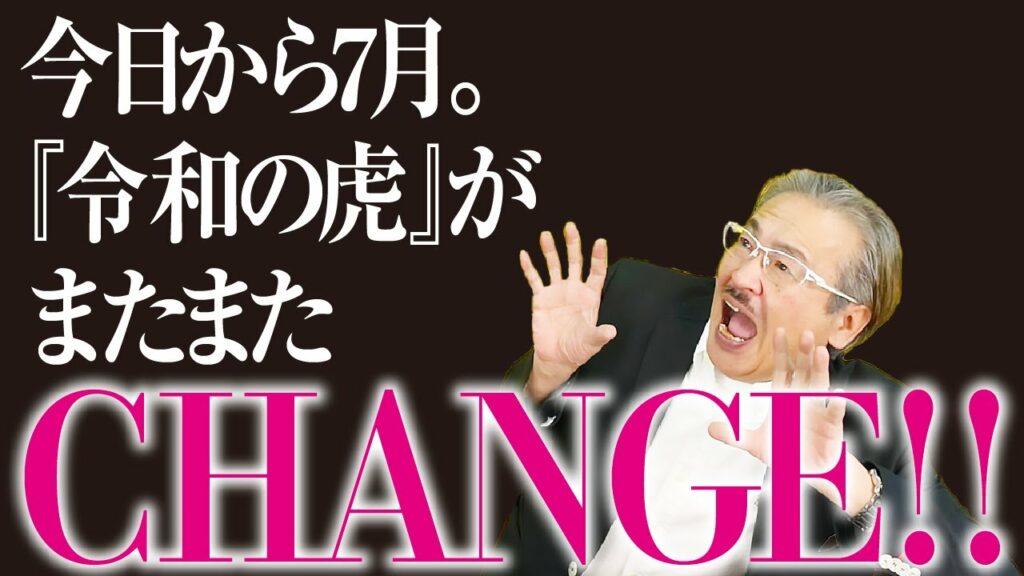 配信変更のお知らせと昼虎のご報告