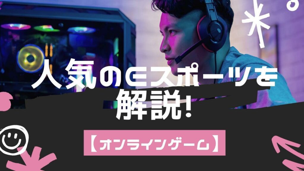 人気のeスポーツを解説!【オンラインゲーム】