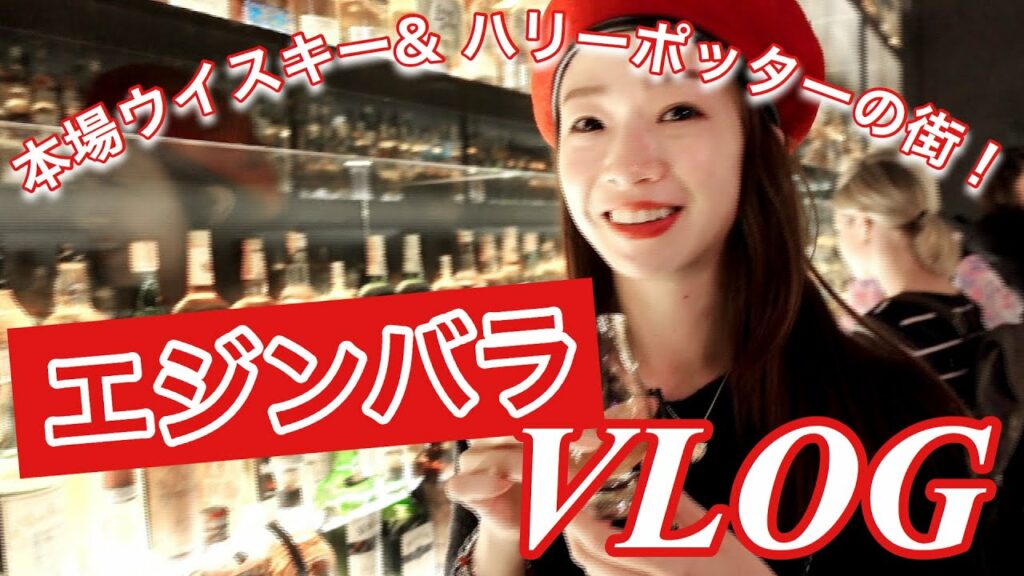 【スコットランドVLOG】エジンバラ旅行がこんなに面白いとは!Edinburgh trip 2019