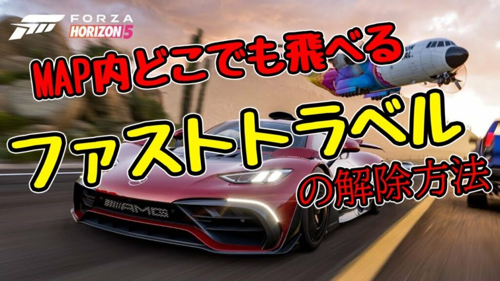 【FORZA HORIZON5】どこでも飛べるファストトラベルの解除方法 How to unlock fast travel to fly anywhere※概要欄参照