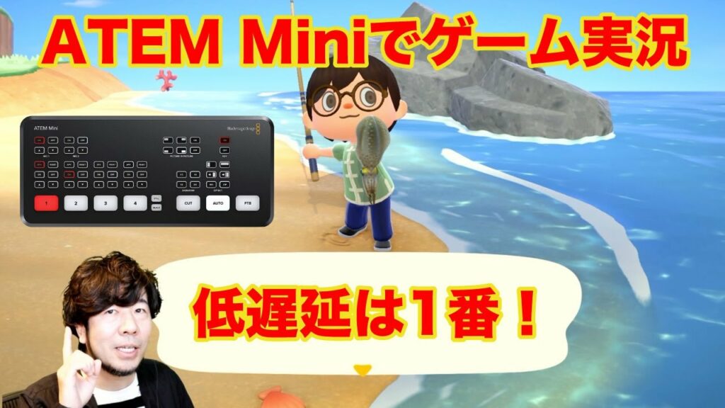 【新発見】ATEM Miniでゲーム実況するなら、ニンテンドースイッチは「HDMI入力(1)」に繋げよう!低遅延で楽しめるぞ!