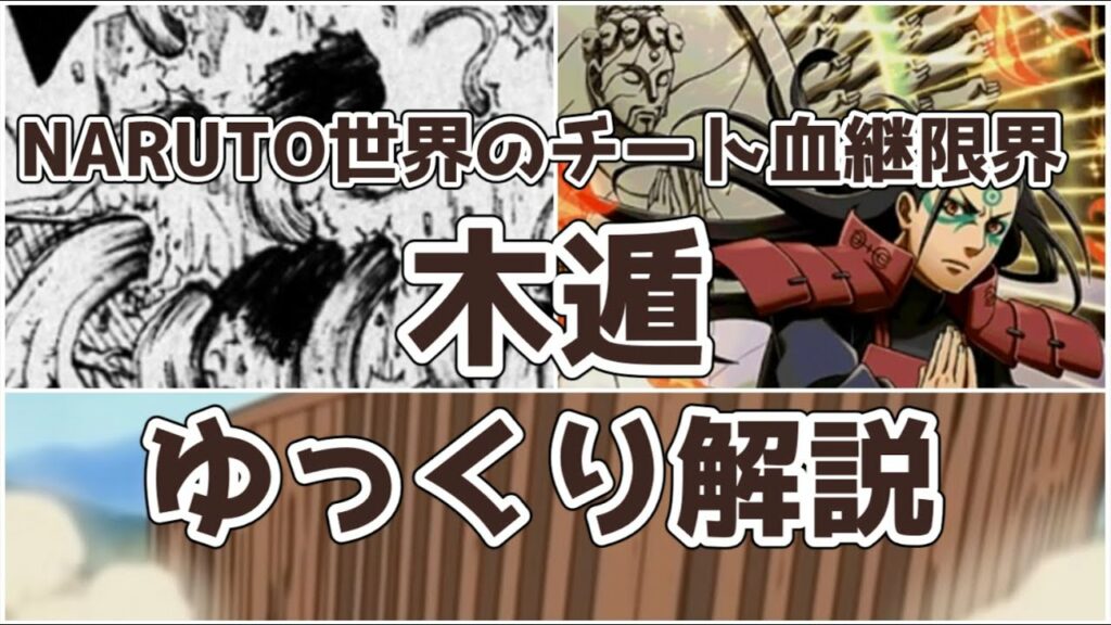 【ゆっくり解説】最強クラスの血継限界 木遁【NARUTO】