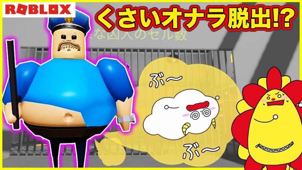 超怖いおデブ警察に捕まった!?オナラ臭い刑務所から脱出しよう💨【ロブロックス・ROBLOX】脱獄ごっこ|知育アプリ・ゲーム実況|★サンサンキッズGAMES★