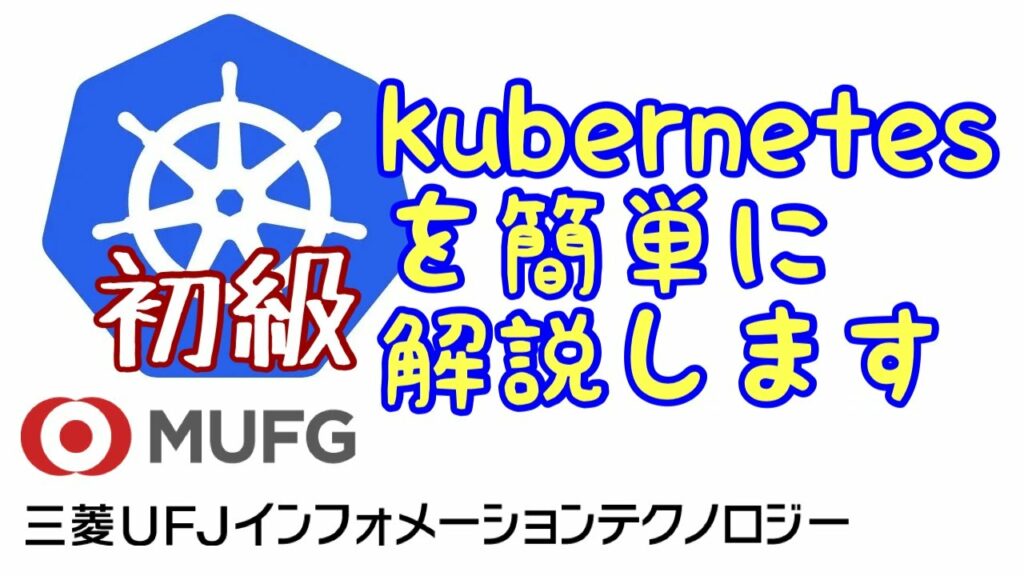 【初級】Kubernetesの解説(三菱UFJインフォメーションテクノロジー#9)