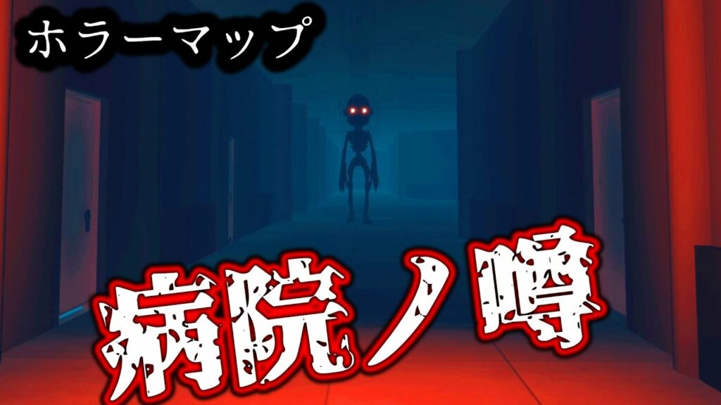 【フォートナイトホラーマップ】ホラーマップ「病院ノ噂」をゲーム実況!【マップコードあり】