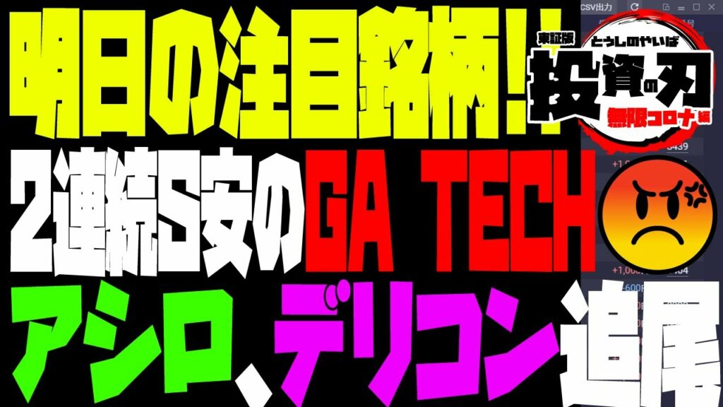 今日は「トレードは準備するゲーム」の話とGA TECH、アシロ、デリバリーコンサルティング