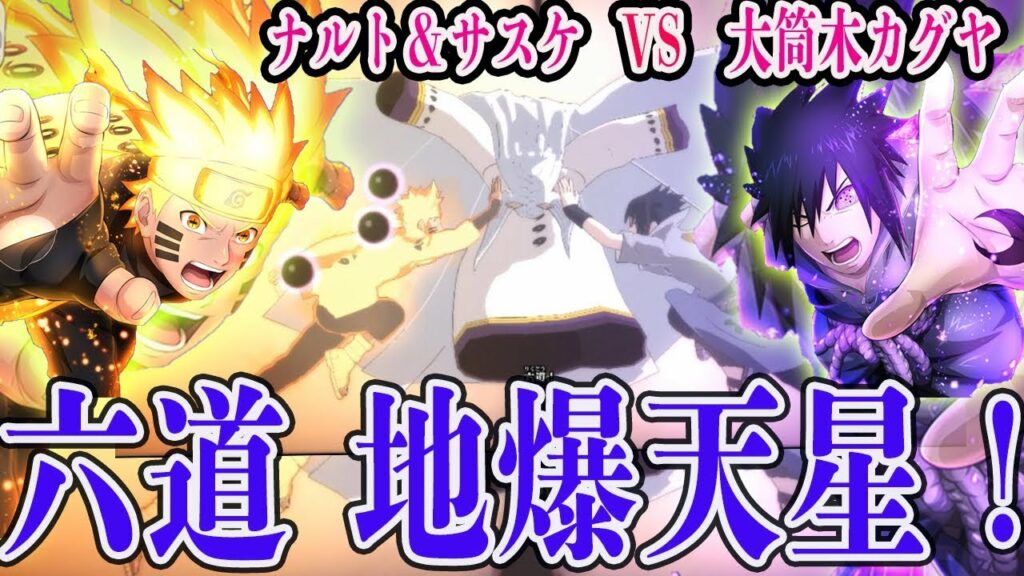 六道地爆天星!最終決戦・大筒木カグヤVS六道ナルト&サスケ!#14【NARUTO SHIPPUDEN: Ultimate Ninja STORM 4【ナルティメットストーム4】