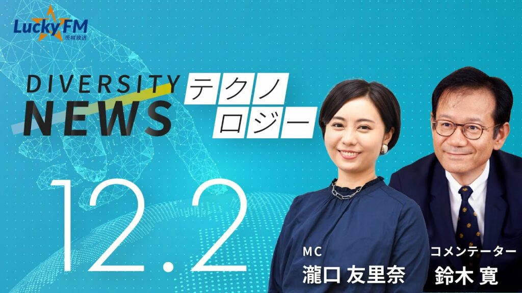 ダイバーシティニュース「テクノロジー」:鈴木寛【2022年12月2日(金)放送】