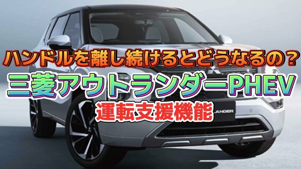 【お得なカーライフ】三菱アウトランダーPHEVのテクノロジー!ハンドルを離し続けるとどうなるの?2022年12月7日