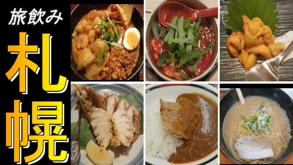 【ひとり旅】札幌の街を2泊3日で15店舗を飲み歩きの旅♪【後編】