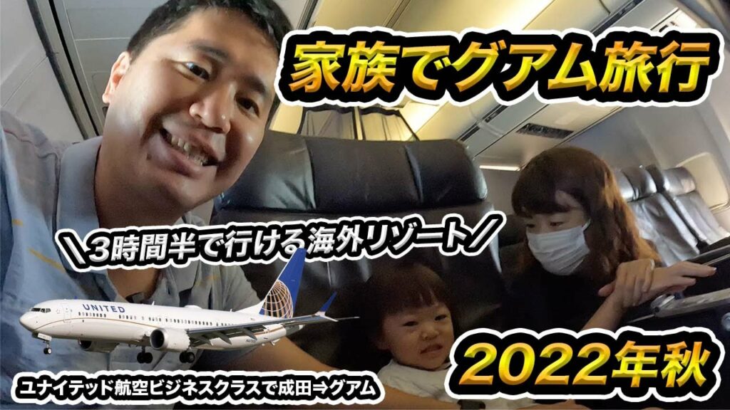 家族で秋のグアム旅行!ユナイテッド航空ビジネスクラス(成田⇒グアム)搭乗記