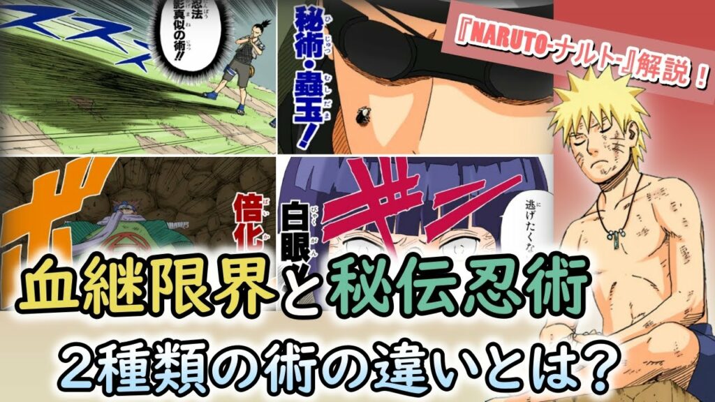 【ナルト】血継限界と秘伝忍術は全くの別物?2つの術の違いについて解説!【解説/考察】
