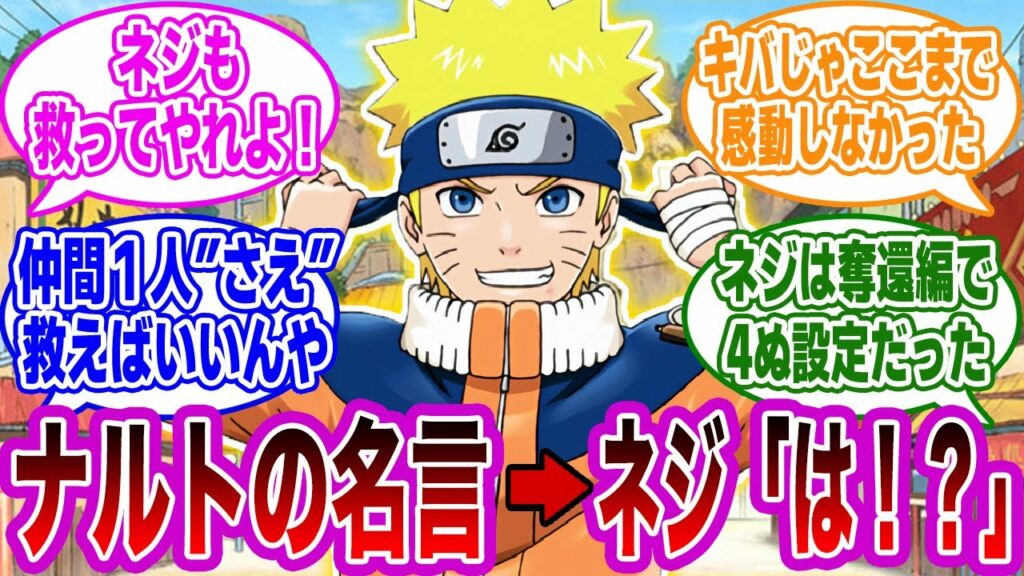 うずまきナルト『仲間1人救えないやつが火影になんかなれるかよっ!!』日向ネジ『オレは…?』に対しての視聴者の反応集【NARUTO】