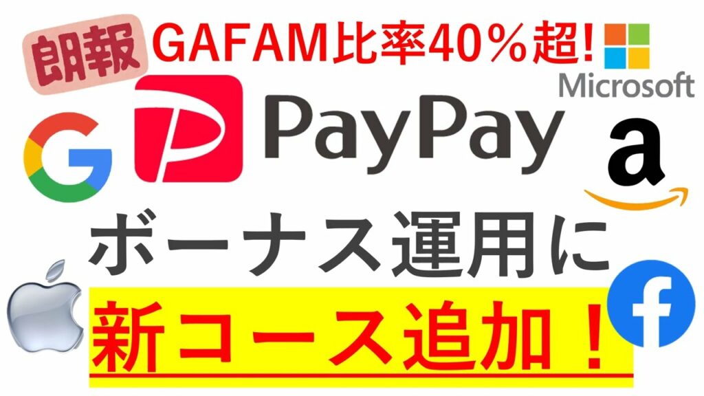 GAFAM全部盛り!PayPayボーナス運用に「テクノロジーコース」が追加!NASDAQへの投資が選択可能に!