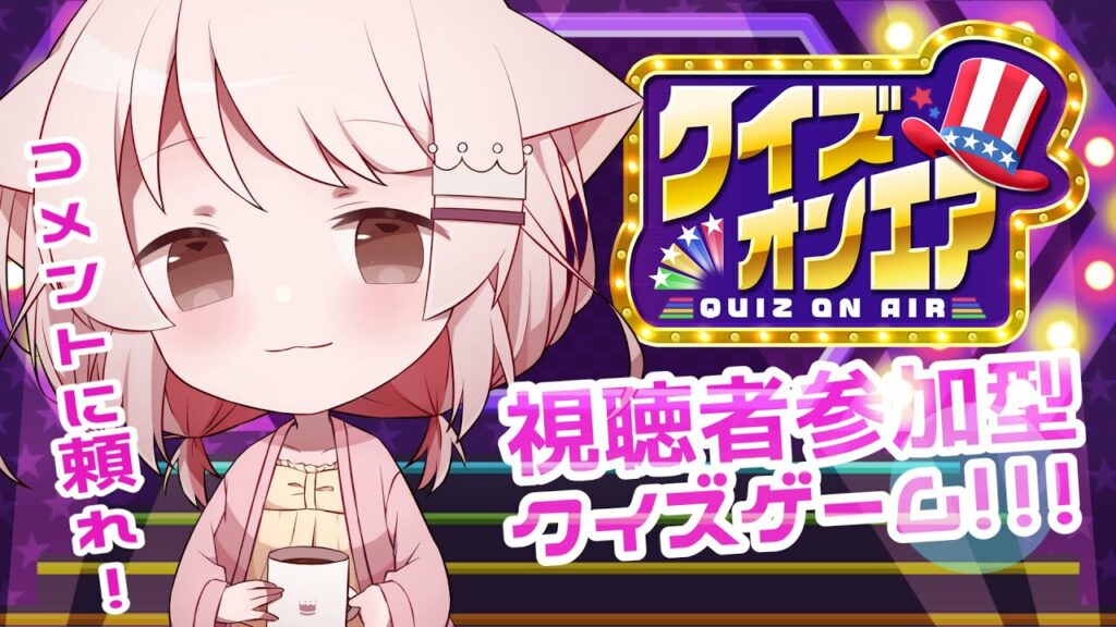 【#fingger 視聴者参加型】新しいゲームをやるよ!!みんなでクイズバトルだ~~!! 【真白ぽん / Vtuber】