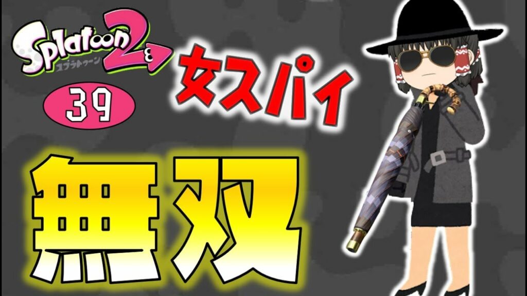 【スプラトゥーン2】スパイガジェットソレーラで無双!ゆっくり達のスプラ2 part39
