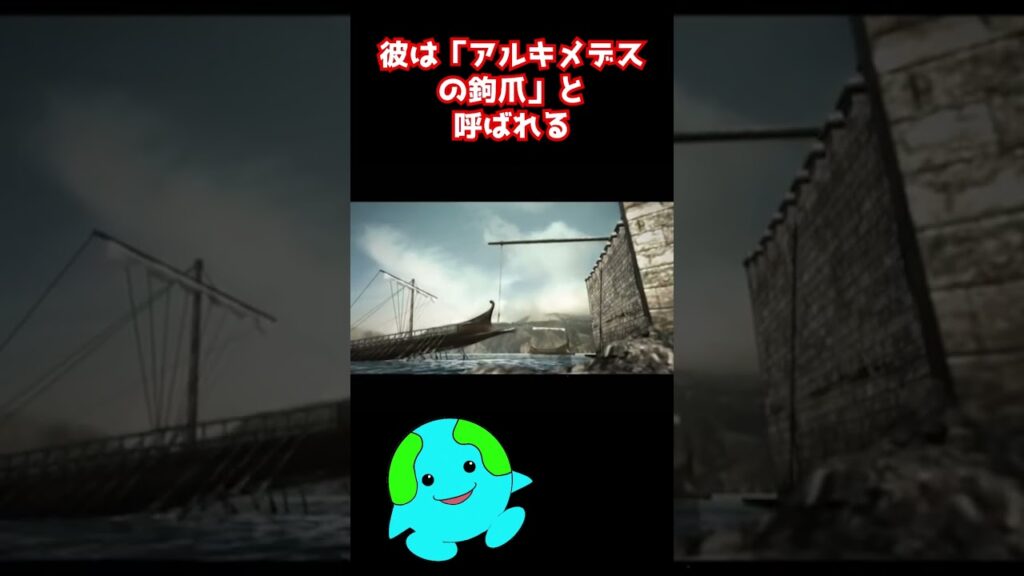 当時最先端だったテクノロジー【アルキメデスの新兵器】 #shorts