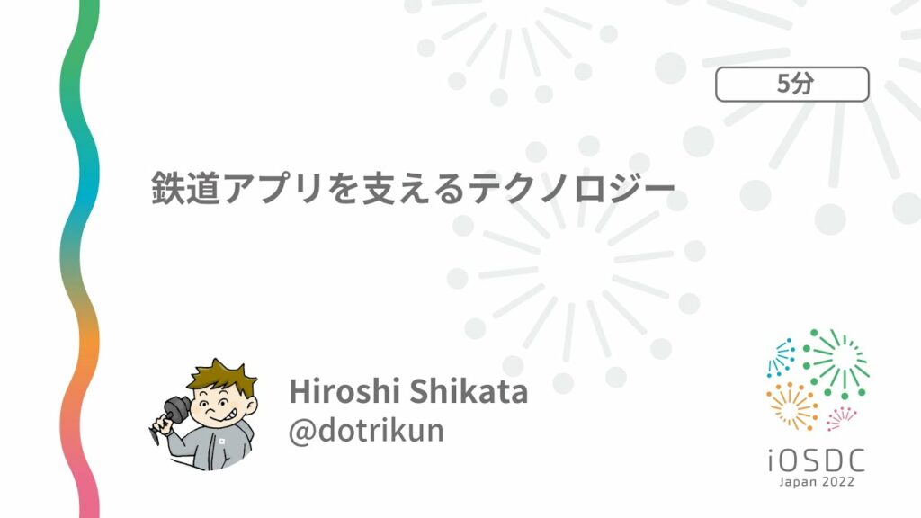 iOSDC Japan 2022: 鉄道アプリを支えるテクノロジー / Hiroshi Shikata