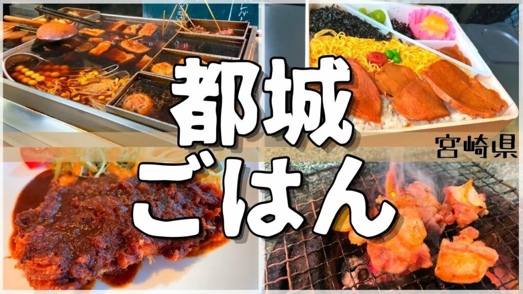 【日本グルメ旅】宮崎県都城市のご当地グルメを食べ尽くす!【一人旅、食べ歩き、観光、酒場放浪記】