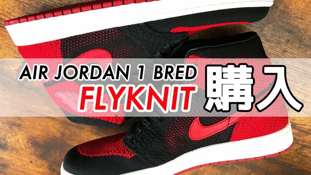 最新テクノロジーとの融合!? -AIR JORDAN 1 BRED FLYKNIT Unboxing