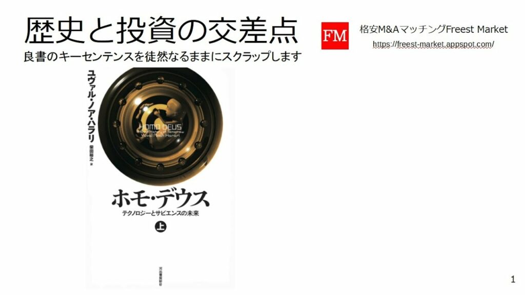 ホモ・デウス : テクノロジーとサピエンスの未来(書評:歴史と投資の交差点)https://amzn.to/2Bsdbmf