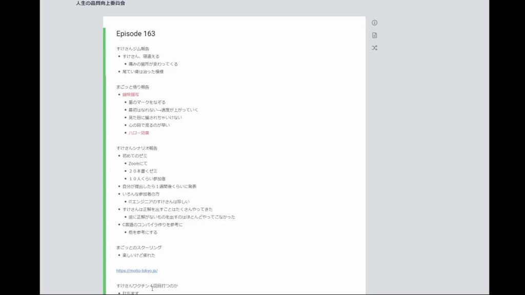 人生の品質向上委員会 Episode163