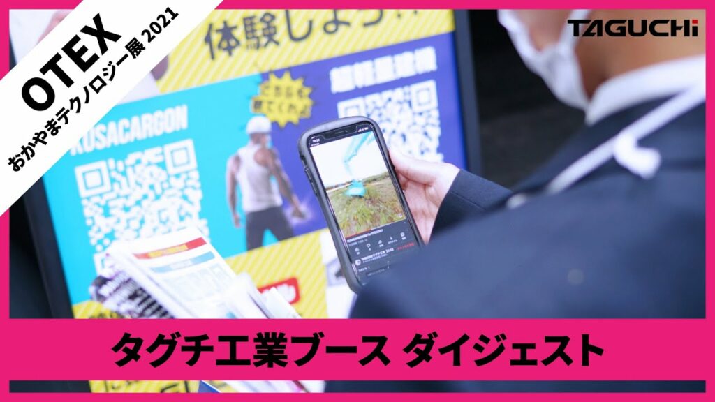 【展示会】OTEX おかやまテクノロジー展 2021